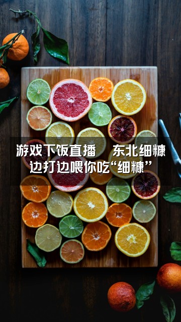 抖音东北细糠（轻语助眠）视频封面：游戏下饭直播🎮东北细糠边打边喂你吃“细糠”