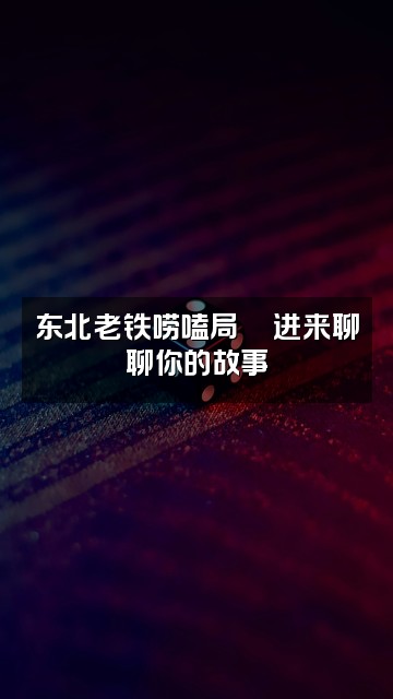 抖音东北细糠（轻语助眠）视频封面：东北老铁唠嗑局💬进来聊聊你的故事